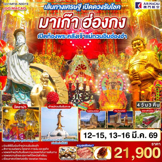 QQGO1MFM-NX019 เส้นทางเศรษฐี เปิดดวงรับโชค มาเก๊า ฮ่องกง เปิดท้องพระคลังเจ้าแม่กวนอิมฮ่องฮำ 4 วัน 3 คืน โดยสายการบิน Air Macau (NX)