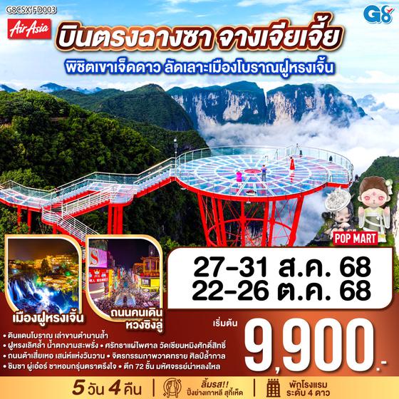 QQG8CSX-FD003 บินตรงฉางซา จางเจียเจี้ย  พิชิตเขาเจ็ดดาว ลัดเลาะเมืองโบราณฝูหรงเจิ้น  5 วัน 4 คืน โดย ไทย แอร์เอเชีย (FD)