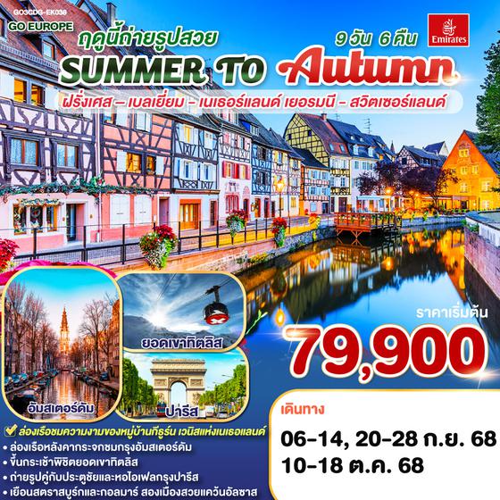 QQGO3CDG-EK038 A PHOTO BOOK IN SUMMER ฤดูนี้ถ่ายรูปสวย.. ฝรั่งเศส – เบลเยี่ยม - เนเธอร์แลนด์ เยอรมนี - สวิตเซอร์แลนด์ 9 วัน 6 คืน โดยสายการบินเอมิเรทซ์ (EK)