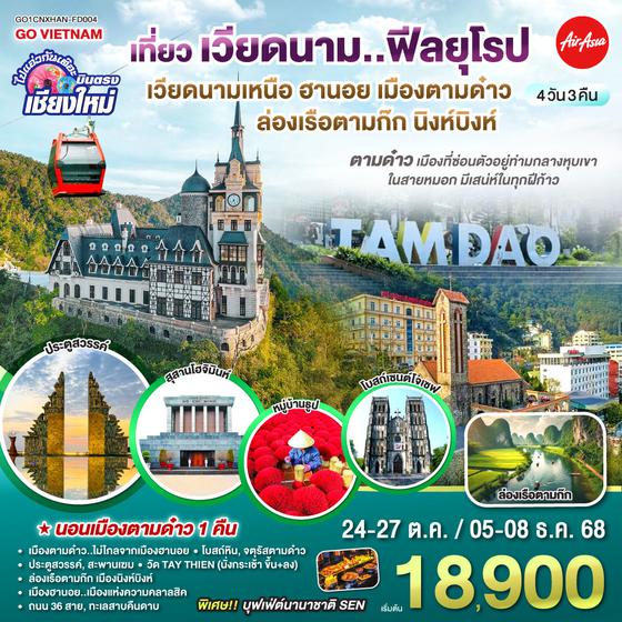 QQGO1CNXHAN-FD004 บินตรงเชียงใหม่..เวียดนามเหนือ ฮานอย  เมืองตามด๋าว นิงห์บิงห์ 4 วัน 3 คืน ** เที่ยวเวียดนาม..ฟีลยุโรป..ท่ามกลางสายหมอก** โดยสายการบิน AIR ASIA (FD)