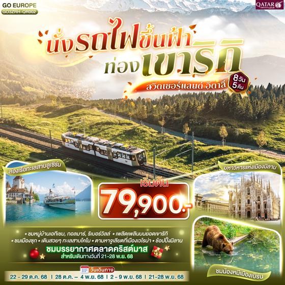 QQGO3ZRH-QR002 นั่งรถไฟขึ้นฟ้า ท่องเขาริกิ  สวิตเซอร์แลนด์ อิตาลี 8วัน 5 คืน โดยสายการบิน การ์ต้า (QR)