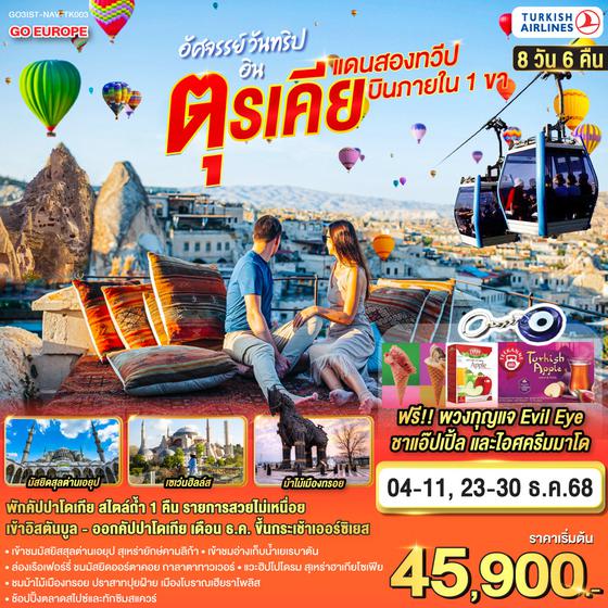 QQGO3IST-NAV-TK003 อัศจรรย์ วันทริปอินตุรเคีย แดนสองทวีป 8 วัน 6 คืน บินภายใน 1 ขา  โดยสายการบิน TURKISH (TK)