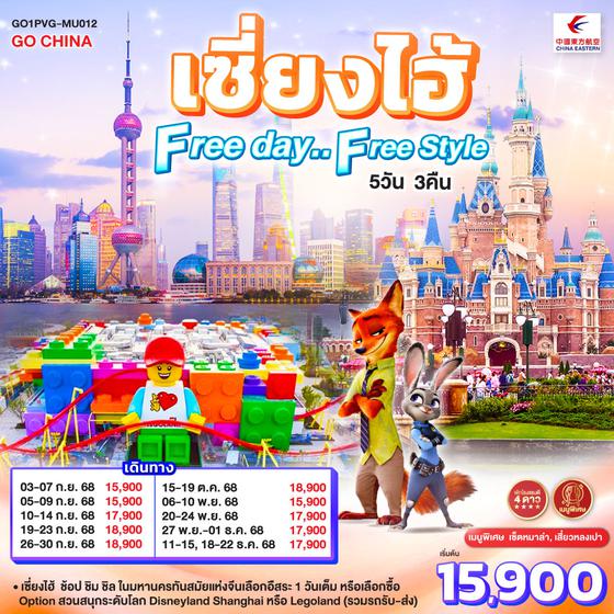 QQGO1PVG-MU012 เซี่ยงไฮ้ Free day..Free Style 5 วัน 3 คืน โดยสายการบิน China Eastern Airlines (MU)