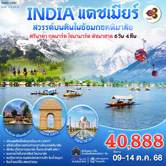 QQGO1DEL-TG007 INDIA แคชเมียร์ สวรรค์บนดินในอ้อมกอดหิมาลัย  ศรีนาคา กุลมาร์ค โซนามาร์ค ทัชมาฮาล เช็คอิน ฟินทุกเมือง 6วัน 4คืน โดยสายการบิน Thai Airways (TG)