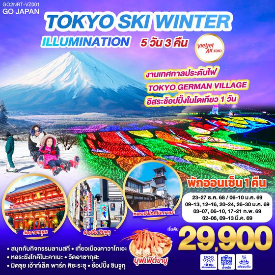 QQGO2NRT-VZ001 TOKYO SKI WINTER ILLUMINATION 5D 3N โดยสายการบินไทยเวียตเจ็ทแอร์ [VZ]
