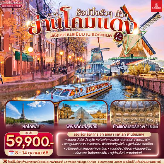 QQGO3CDG-EK045 ช้อปปิ้งรัวๆ นัวๆ ย่านโคมแดง ฝรั่งเศส เบลเยี่ยม เนเธอร์แลนด์ 7 วัน 4 คืน โดยสายการบินเอมิเรตส์ (EK)
