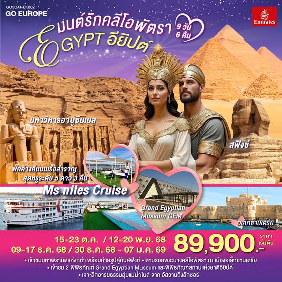 QQGO3CAI-EK002 มนต์รักคลีโอพัตรา อียิปต์ 9 วัน 6 คืน โดยสายการบินเอมิเรทซ์ (EK)