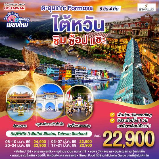 QQGO1CNXTPE-JX014 ไปแอ่วกันเต๊อะ ..บินตรง เชียงใหม่  ตะลุยเกาะ FORMOSA..ไต้หวัน..  ชิม ช้อป แชะ 5 วัน 4 คืน  โดยสายการบิน STARLUX AIRLINES (JX)