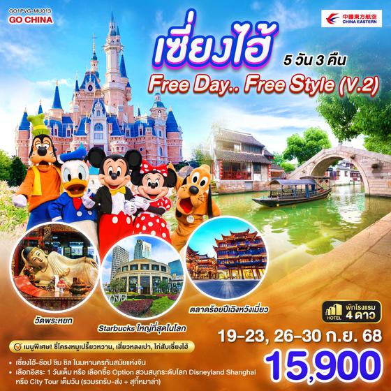 ทัวร์จีน QQGO1PVG-MU013 เซี่ยงไฮ้ Free day..Free Style (V.2) 5 วัน 3 คืน โดยสายการบิน China Eastern Airlines (MU)