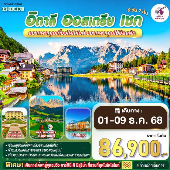 QQGO3MXP-QR002 อยากพาคุณเที่ยวโดโลไมท์ อยากพาคุณไปฮัลสตัท อิตาลี - ออสเตรีย - เชก 9 วัน 7 คืน โดยสายการบินการ์ต้า (QR)