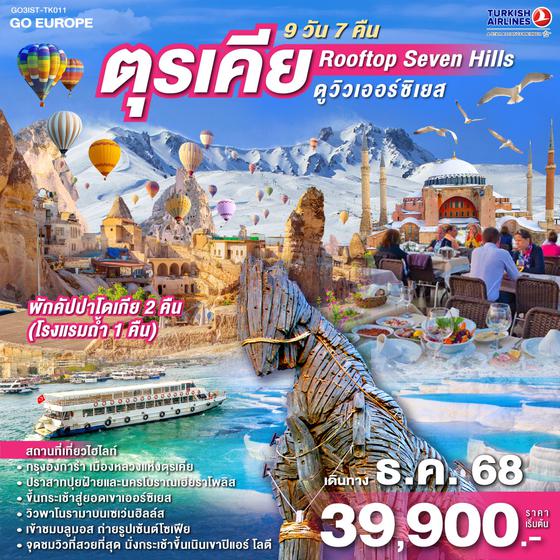 QQGO3IST-TK011 ROOF TOP SEVEN HILLS ดูวิวเออร์ซิเยส  ตุรเคีย พักคัปปาโดเกีย 2 คืน 9 วัน 7 คืน  โดยสายการบินเตอร์กิช Turkish Airlines (TK)