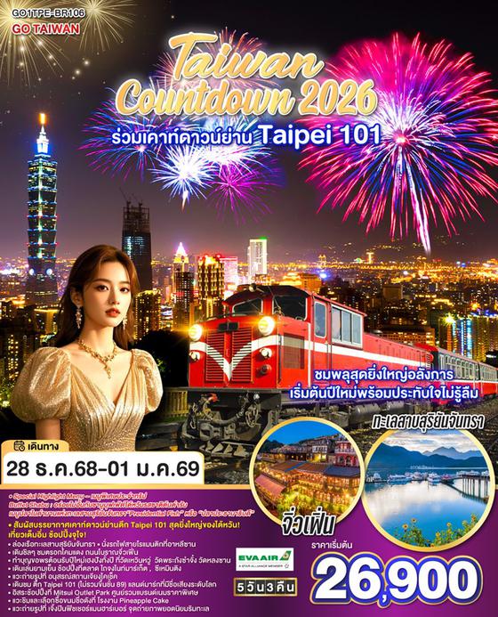 QQGO1TPE-BR106 GO TAIWAN Countdown 2026  ร่วมเคาท์ดาวน์ย่าน Taipei 101 ชมพลุสุดยิ่งใหญ่อลังการ เริ่มต้นปีใหม่พร้อมประทับใจไม่รู้ลืม 5 วัน 3 คืน  สายการบิน EVA AIR (BR)