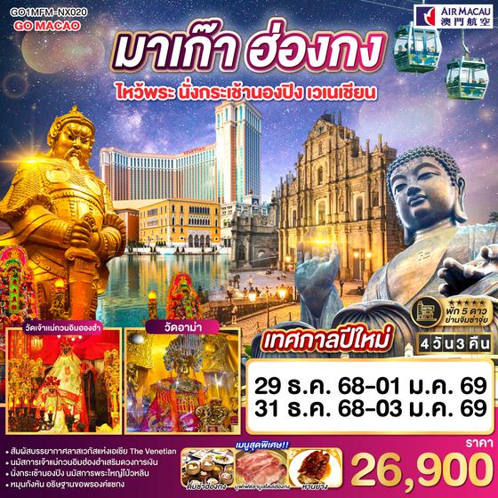 QQGO1MFM-NX020 มาเก๊า ฮ่องกง ไหว้พระ นั่งกระเช้านองปิง เวเนเชียน 4 วัน 3 คืน (พัก 5 ดาว) โดยสายการบิน  Air Macau (NX)