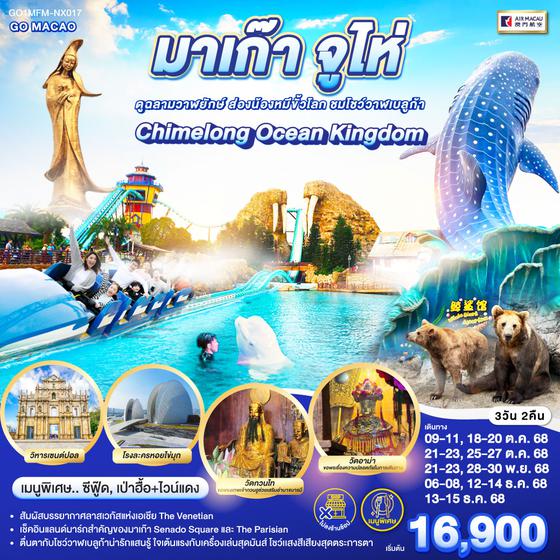QQGO1MFM-NX017 มาเก๊า จูไห่ สวนสนุก Chimelong Ocean Kingdom ดูฉลามวาฬยักษ์ ส่องน้องหมีขั้วโลก ชมโชว์วาฬเบลูก้า 3 วัน 2 คืน *ไม่ลงร้าน* โดยสายการบิน AIR MACAU (NX)