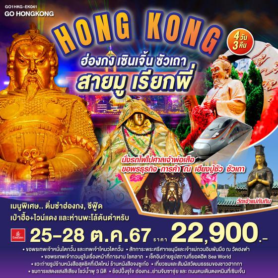 QQGO1HKG-EK041 ฮ่องกง  สายมูเรียกพี่ เซินเจิ้น ซัวเถา 4 วัน 3 คืน โดยสายการบิน Emirates (EK)