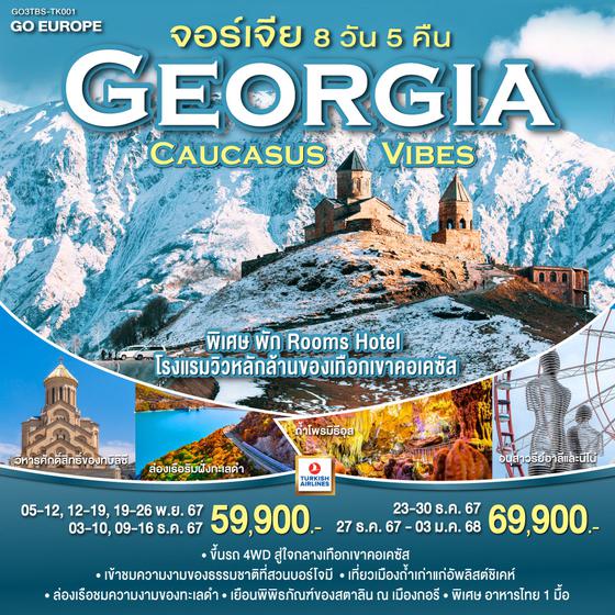 QQGO3TBS-TK001 GEORGIA CAUCASUS VIBES จอร์เจีย  8 วัน 5 คืน โดยสายการบิน TURKISH AIRLINES (TK)