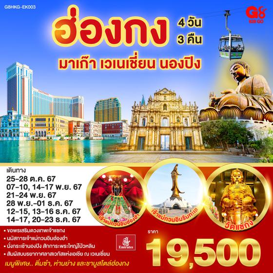 QQG8HKG-EK003 ฮ่องกง มาเก๊า เวเนเชี่ยน นองปิง 4 วัน 3 คืน (ฟรีเดย์) โดยสายการบิน Emirates (EK)