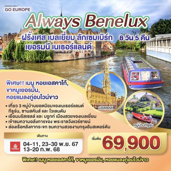 QQGO3CDG-EK017 ALWAYS BENELUX ฝรั่งเศส เบลเยี่ยม ลักเซมเบิร์ก  เยอรมนี เนเธอร์แลนด์ 8 วัน 5 คืน โดยสายการบิน EMIRATES (EK)