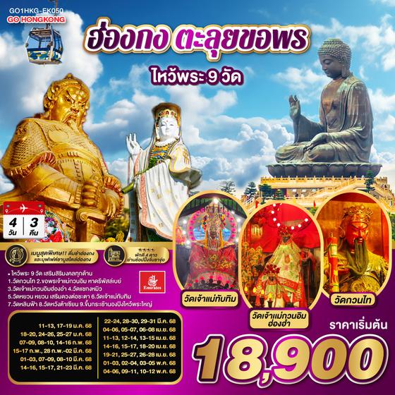 QQGO1HKG-EK050 ฮ่องกง ตะลุยขอพร ไหว้พระ 9 วัด  3 วัน 2 คืน โดยสายการบิน Emirates (EK)
