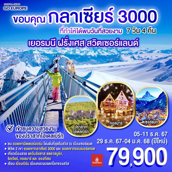 QQGO3FRA-EK069 ขอบคุณกลาเซียร์ 3000 ที่ทำให้ได้พบวันที่สวยงาม  เยอรมนี ฝรั่งเศส สวิตเซอร์แลนด์ 7วัน 4คืน โดยสายการบิน Emirates (EK)