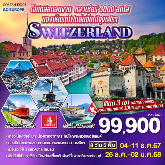 QQGO3ZRH-EK003 โอ้ทิตลิสแสนงาม  กลาเซียร์ 3000 สดใส มองเห็นรถไฟแล่นขึ้นไปจุงเฟรา SWITZERLAND 8วัน 5คืน โดยสายการบิน Emirates (EK)