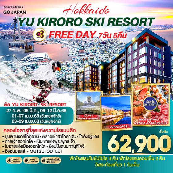 QQGO2CTS-TG025 HOKKAIDO YU KIRORO SKI RESORT FREE DAY 7D 5N โดยสายการบินไทย [TG]