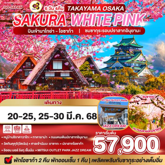 QQGO2NGO-TG037 TAKAYAMA OSAKA SAKURA WHITE PINK 6D 4N โดยสายการบินไทย [TG]