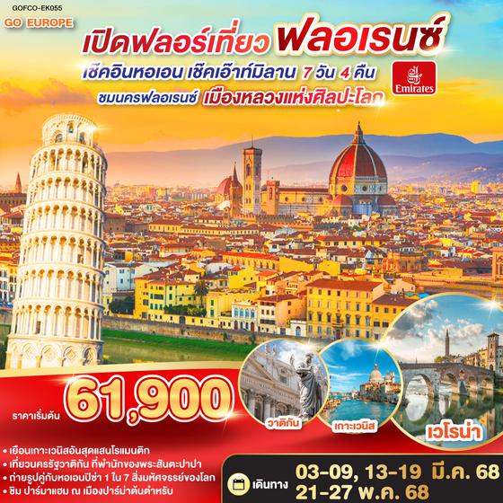 QQGO3FCO-EK055 เปิดฟลอร์เที่ยวฟลอเรนซ์ เช็คอินหอเอน เช็คเอ๊าท์มิลาน ITALY 7 วัน 4 คืน โดยสายการบิน EMIRATES (EK)