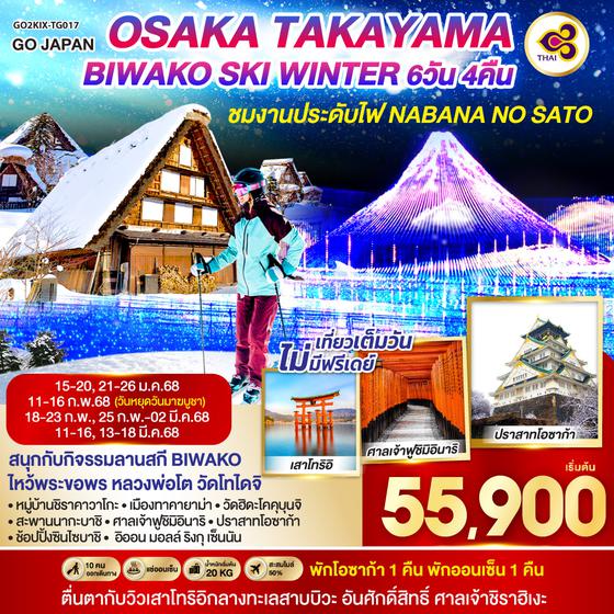 QQGO2KIX-TG017 OSAKA TAKAYAMA BIWAKO SKI WINTER  6D4N โดยสายการบินไทย [TG]