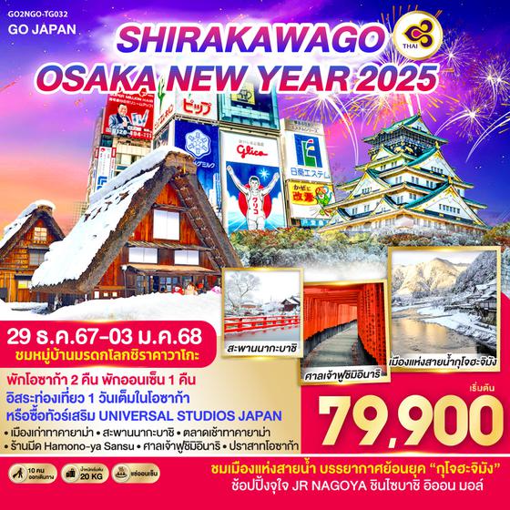 QQGO2NGO-TG032 SHIRAKAWAGO OSAKA NEW YEAR 2025 6D 4N โดยสายการบินไทย [TG]