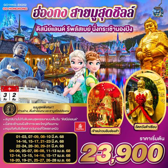 QQGO1HKG-EK052 ฮ่องกง สายมูสุดชิลล์ ดิสนีย์แลนด์ รีพลัสเบย์ นั่งกระเช้านองปิง 3 วัน 2 คืน โดยสายการบิน Emirates (EK)