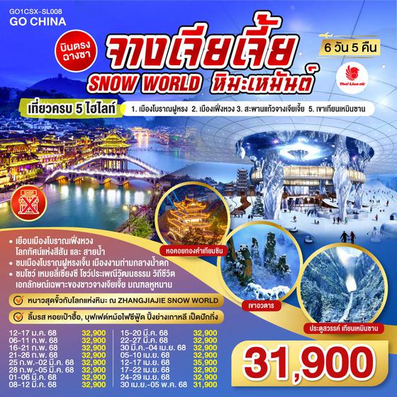 QQGO1CSX-SL008 บินตรงฉางซา ฉางเต๋อ จางเจียเจี้ย SNOW WORLD หิมะเหมันต์ เที่ยวครบ 5 ไฮไลท์ 6 วัน 5 คืน โดยสายการบิน ไทย ไลออนแอร์ (SL)