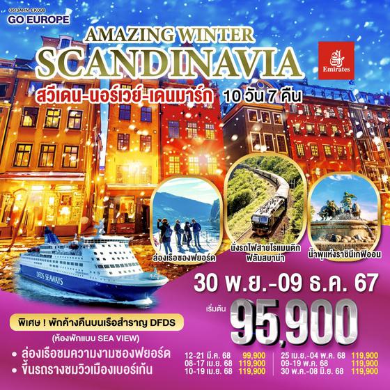 QQGO3ARN-EK008 AMAZING WINTER SCANDINAVIA สวีเดน นอร์เวย์ เดนมาร์ก 10 วัน 7 คืน โดยสายการบิน Emirates (EK) บินหรู ดูสบาย Full Service  เข้าสต๊อกโฮล์ม ออกโคเปนเฮเก้น