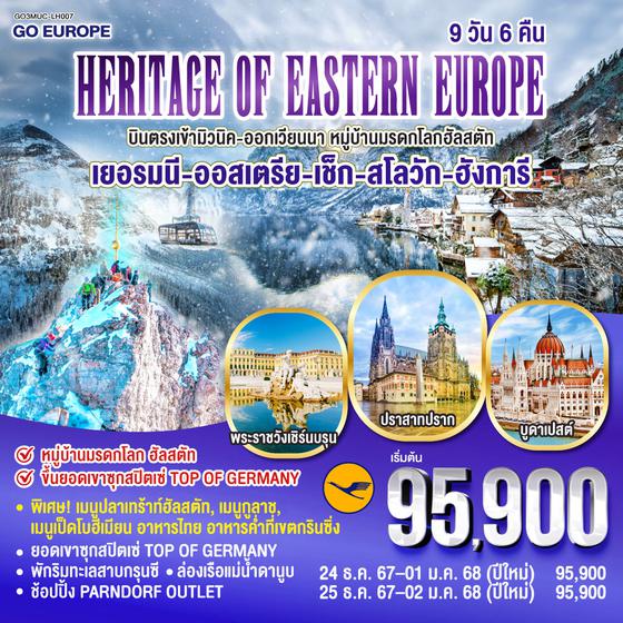 QQGO3MUC-LH007 HERITAGE OF EASTERN EUROPE  บินตรง เข้ามิวนิค-ออกเวียนนา พักริมทะเลสาบ  เยอรมนี - ออสเตรีย - เช็ก - สโลวัก - ฮังการี  9 วัน 6 คืน โดยสายการบิน Lufthansa (LH)