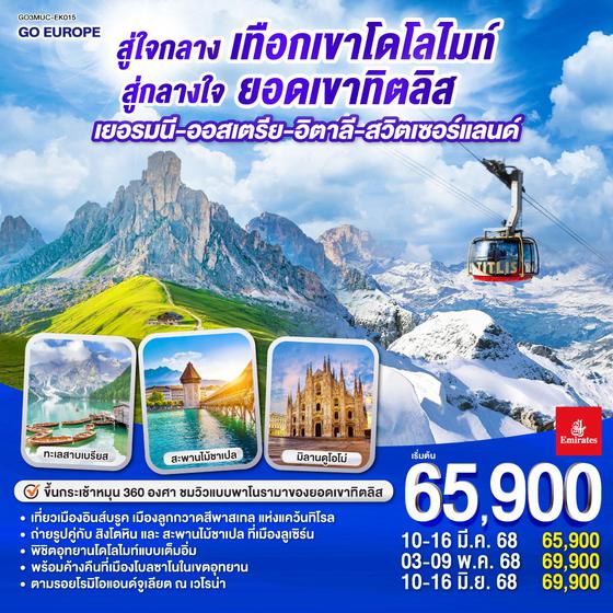 QQGO3MUC-EK015 สู่ใจกลางเทือกเขาโดโลไมท์ สู่กลางใจยอดเขาทิตลิส เยอรมนี – ออสเตรีย - อิตาลี  - สวิตเซอร์แลนด์  7 วัน 4 คืน โดยสายการบิน EMIRATES (EK)