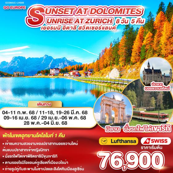 QQGO3MUC-LH009 SUNSET AT DOLOMITES  SUNRISE AT ZURICH เยอรมนี - อิตาลี - สวิตเซอร์แลนด์ 8 วัน 5 คืน โดยสายการบิน ลุฟต์ฮันซา (LH) และ สวิสแอร์ (LX)