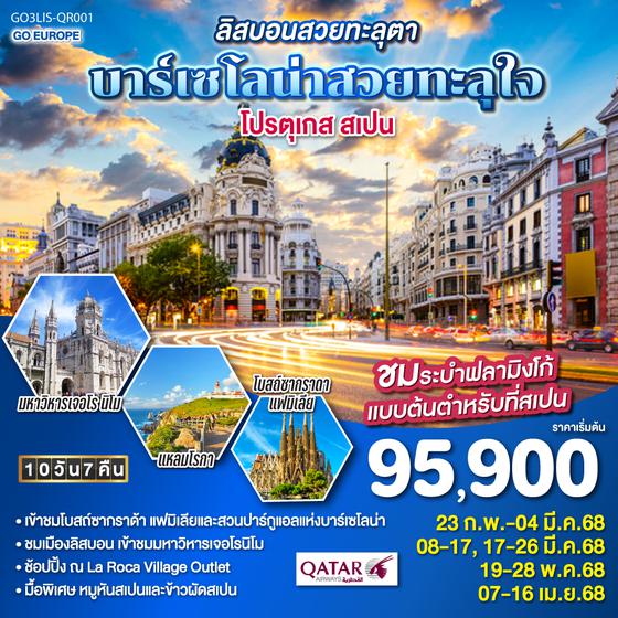 QQGO3LIS-QR001 ลิสบอนสวยทะลุตา บาร์เซโลน่าสวยทะลุใจ โปรตุเกส สเปน 10 วัน 7 คืน โดยสายการบินการ์ต้า (QR)