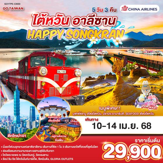 QQGO1TPE-CI033 TAIWAN HAPPY SONGKRAN ALISHAN  5 วัน 3 คืน โดยสายการบิน CHINA AIRLINES (CI)