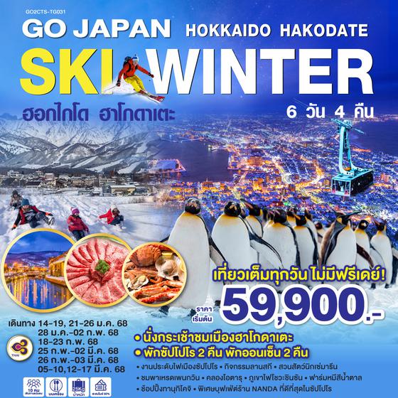 QQGO2CTS-TG031 HOKKAIDO HAKODATE SKI WINTER 6D 4N โดยสายการบินไทย [TG]