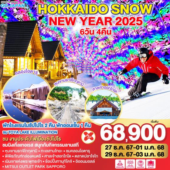 QQGO2CTS-XJ022 HOKKAIDO SNOW NEW YEAR 2025 6D 4N โดยสายการบินไทยแอร์เอเชีย เอ็กซ์ [XJ]