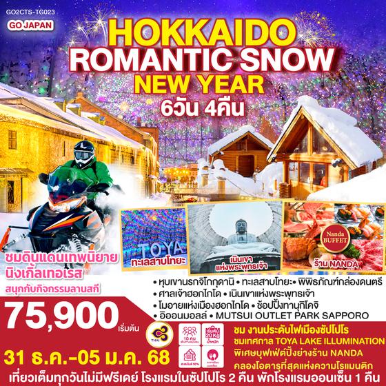 QQGO2CTS-TG023 HOKKAIDO ROMANTIC SNOW NEW YEAR 6D 4N โดยสายการบินไทย [TG]