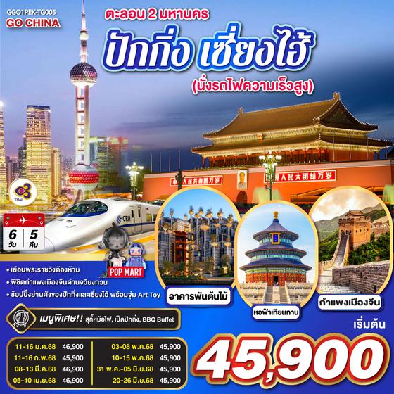 QQGO1PEK-TG005 ตะลอน 2 มหานคร ปักกิ่ง เซี่ยงไฮ้  (นั่งรถไฟความเร็วสูง) 6 วัน 5 คืน โดยสายการบิน Thai Airways (TG)