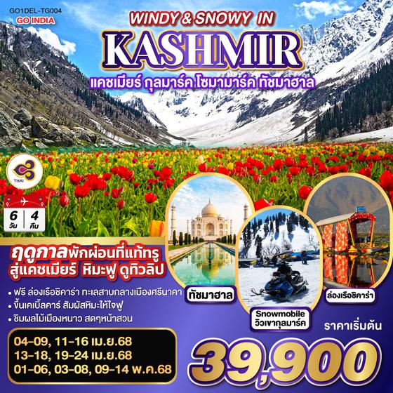 QQGO1DEL-TG004 WINDY & SNOWY IN KASHMIR  แคชเมียร์ กุลมาร์ค โซมามาร์ค ทัชมาฮาล   โดยสายการบิน Thai Airways (TG)  6วัน 4คืน