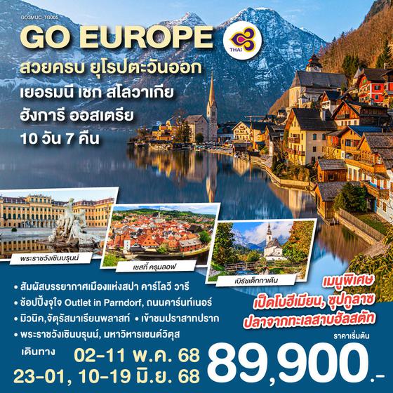 QQGO3MUC-TG005 สวยครบ ยุโรปตะวันออก เยอรมนี - เชก - สโลวาเกีย – ฮังการี - ออสเตรีย 10 วัน 7 คืน โดยสายการบินไทย (TG)