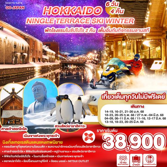 QQGO2CTS-XJ018 HOKKAIDO NINGLE TERRACE SKI WINTER  6D 4N โดยสายการบินไทยแอร์เอเชีย เอ็กซ์ [XJ]