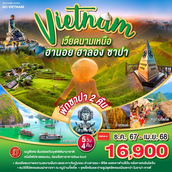 QQGO1HAN-VJ101 GO VIETNAM เวียดนามเหนือ ฮานอย ซาปา ฟานซีปัน  ฮาลอง  5วัน 4คืน โดยสารการบิน Vietjet Air (VJ)