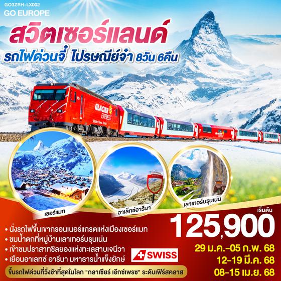 QQGO3ZRH-LX002 สวิตเซอร์แลนด์ รถไฟด่วนจี๋ ไปรษณีย์จ๋า 8 วัน 6 คืน โดยสายการบินสวิสแอร์ (LX)