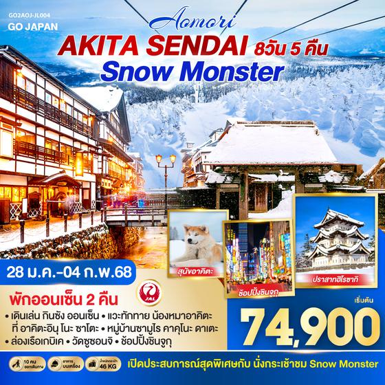 QQGO2AOJ-JL004 AOMORI AKITA SENDAI SNOW MONSTER 8D 5N โดยสายการบินเจแปนแอร์ไลน์ [JL]