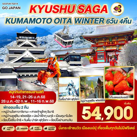 QQGO2FUK-TG014 KYUSHU SAGA KUMAMOTO OITA WINTER  6D 4N โดยสายการบินไทย [TG]