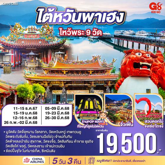 QQG8TPE-CI002 ไต้หวันพาเฮง ไหว้พระ 9 วัด 5 วัน 3 คืน โดยสายการบิน CHINA AIRLINES (CI)